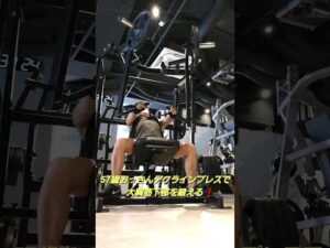 57歳おっさんデクラインプレスで大胸筋下部を鍛える❗#筋トレ#大胸筋#バストアップ効果#エニタイム#ダイエット中