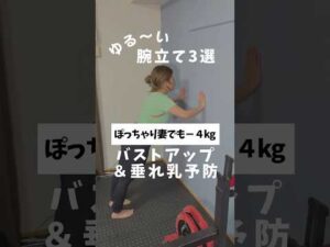 バストアップ&垂れ予防、ゆる腕立て3選！#ダイエット #宅トレ #筋トレ #ぽっちゃり #腕立て #プッシュアップ