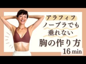 【アラフィフ垂れ胸改善】ブラがなくても綺麗な形を作るエクササイズ【正しい姿勢キープがバストアップの鍵】