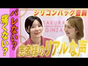 【シリコンバッグ豊胸】ぴったりとしたセクシーな服が着てみたい！不自然なく豊胸手術！実際の患者様の声は…？