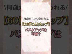 【60代AAAカップ】バストアップは可能？  #cocia #バストアップサロン #shorts #美胸 #表参道 #バストアップ