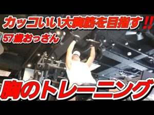カッコいい大胸筋を目指す❗57歳おっさん胸のトレーニング#筋トレ #大胸筋#胸トレ#バストアップ効果#エニタイム#ダイエット中