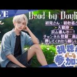 【dbd】【参加型】のーぱん健康法でバストアップ効果があるってマ⁉️DBD～んじゃ昔はきょぬーだらけじゃん #196