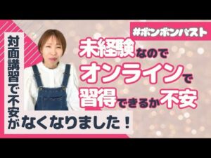 【ボンボンバスト】スタッフ4名リラクサロンオーナー様✨技術が未経験なのでオンラインで習得できるか不安でした【卒業生インタビュー】