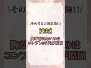 【悲報】胸が育たないのはコンプレックスが原因だった  #cocia #バストアップサロン #shorts #美胸 #表参道 #バストアップ