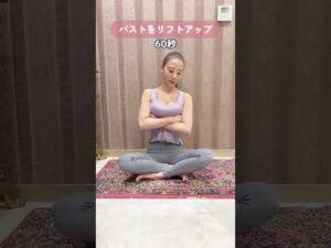 とにかくバストボリュームが欲しい人！3カップUPの最強胸トレ！①