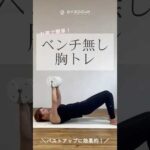 自宅にベンチ台が無くてもできるバストアップ胸トレ💪✨#byzoomfitness #バイズームフィットネス #バイズーム #フィットネスをもっとオシャレに #筋トレ女子 #トレーニング #宅トレ