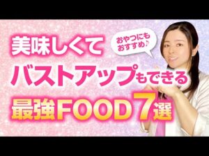 【保存版】美味しくてバストアップもできる最強FOOD７選！おやつにもおすすめ♪