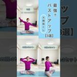 #1825  【最強!!バストアップ(3選)】【大胸筋トレ】【代謝アップ】【姿勢改善】【宅トレ】@miostyle84