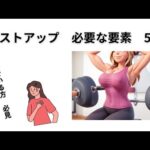 バストアップに必要な要素　5選