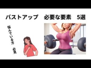 バストアップに必要な要素　5選