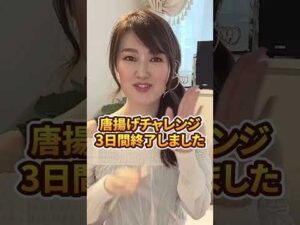 超検証！キャベツとからあでバストアップする⁉︎3日間試してみた！#バストアップ #バストケア #美容 #育乳 #キャベツ #唐揚げ #検証 #3日目