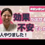 【ボンボンバスト】フェイシャルとボンボンバストで、満足していただきたいです‼️【卒業生インタビュー】