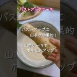 バストアップ❣️女性ホルモンアップ⤴️の山芋ケーキ🍰砂糖不使用ヘルシースイーツでアンチエイジング❤️#shorts