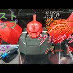 久々のガンプラ　ジョニー・ライデン専用ゲルググの道　パート３　バストアップ　アルティマルーター使用
