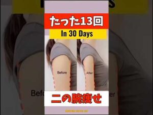 【毎日たった13回】二の腕をカリカリに細くしてバストアップできるストレッチ