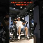 57歳おっさんチェストプレスで大胸筋を鍛える‼️#筋トレ#大胸筋#エニタイム#バストアップ効果#ダイエット中