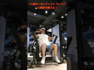 57歳おっさんチェストプレスで大胸筋を鍛える‼️#筋トレ#大胸筋#エニタイム#バストアップ効果#ダイエット中