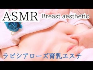 【 バストケア施術 ASMR  】バストが小さくてビキニ👙が着れないことがお悩み女性バストアップ施術🎥みどりの薔薇🌹