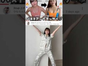 2カップUPしたパワストアップマッサージ💆‍♀️#shorts