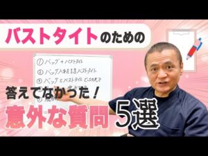 【Q&A】バストタイトの施術でよく聞かれる質問5つにお答えします！