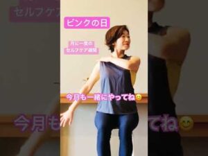 ピンクの日#女性の健康#乳がん ＃ピンクリボン＃乳がん検診＃バストケアエクササイズ＃ストレッチ#リンパ#ブレストアウェアネス#肩こり#首こり#ありがとう#巻き肩改善 #ピンクリボンminako