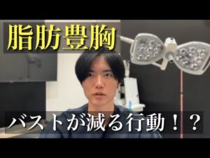 【要注意】脂肪豊胸でバストサイズが減る行動は〇〇！？