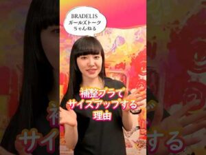 補整ブラでサイズアップするからくり #補整ブラ #バストケア #インナー #ブラジャー #フィッティング #美容 #豆知識 #shorts #ブラデリス #ガールズトーク