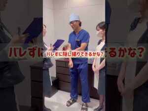 バレずに隠し撮りできる？✨【湘南美容クリニック】【新宿本院院長 中村大輔】 #豊胸 #美容 #バストケア#バストアップ #tiktok #youtubeshorts