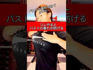 #149 バストの垂れを防ぐ【2分間エクササイズ】 #さとしトレーナー #北九州 #小倉