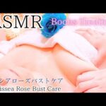 【 美容 バストアップ ASMR 】おっぱいが小さくて垂れていることがお悩み😫バストアップマッサージ施術動画🎥みどりの薔薇🌹