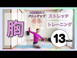 ⁠#1830  【バストアップ】【猫背解消】【大胸筋ストレッチ】【大胸筋エクササイズ】@miostyle84