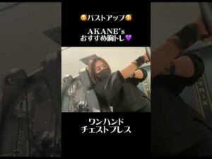 【バストアップ】胸は垂れさせない😤　#shorts #バストアップ #胸トレ #トレーニング  #プロテイン　#おすすめ　#老化防止