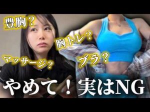 【痩せて残す】効果があるものと絶対やめて欲しいもの【実はNGバストアップ方法3選】