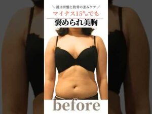 マイナス15キロ！でも褒められ美胸！　#cocia #バストアップサロン #shorts #美バスト #表参道 #バストアップ