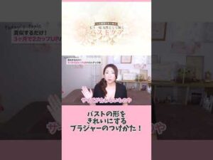 真似するだけでバストアップするブラジャーの着け方#shorts #バストアップ#40代 #ブラジャー