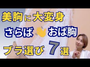美胸に大変身　おば胸脱出　ブラジャー選び７選