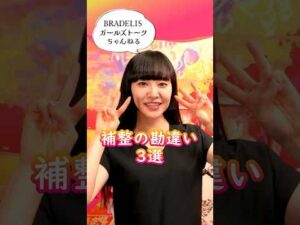 補整の勘違い #ご自愛 #バストケア #自分磨き #美容 #豆知識 #shorts #ブラデリス #ガールズトーク #ライフハック #ボディケア