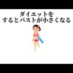 バストとダイエットの雑学