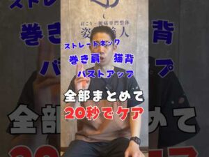 まとめてケア #肩こり #バストアップ #猫背