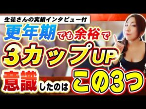 【余裕でバストアップ】更年期でも最速でお椀型バストが作れる！毎日するべき簡単すぎる3つの習慣！