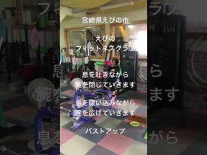 #えびのフィットネスクラブ #えびの市 #小林市 #ダイエット #筋トレ #筋トレマシン #バタフライマシン#バストアップ