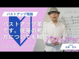 バストアップ理論・バストアップ革命です。従来の考え方についても解説します。【厳選切抜き】さとう式リンパケア取扱い動画