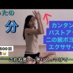 １分でバストアップ&二の腕ポヨポヨ撃退！バストは、、あってもなくても垂れるんです😱