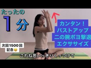 １分でバストアップ&二の腕ポヨポヨ撃退！バストは、、あってもなくても垂れるんです😱