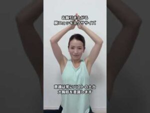 お胸、引き上がる！バストアップエクササイズ