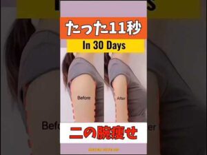 2ヶ月で二の腕細くなって猫背解消•バストもアップするエクササイズ