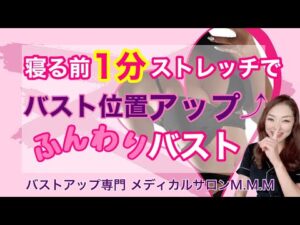 【バストアップ】寝る前1分間ストレッチ！バスト位置を引き上げてふんわりバストを作る