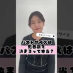 バストサイズは思春期で決まる？ #shorts