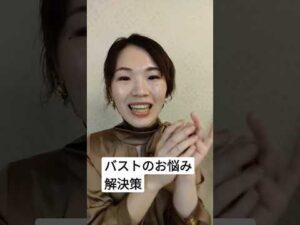バストのお悩み解決策 #バストアップ#バストアップサロン#バストケア